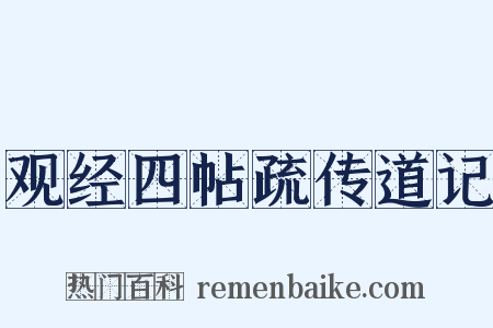观经四帖疏传道记是什么意思的图片